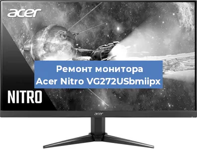 Ремонт монитора Acer Nitro VG272USbmiipx в Воронеже